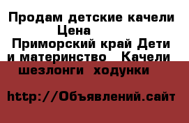 Продам детские качели! › Цена ­ 2 000 - Приморский край Дети и материнство » Качели, шезлонги, ходунки   